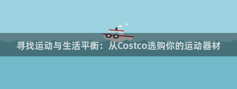 三亿体育官方正版app娱乐平台：寻找运动与生活平衡：