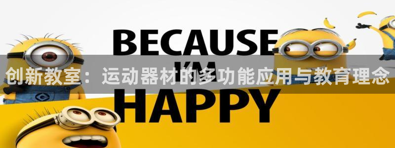 三亿体育官网下载招商电话号码：创新教室：运动器材的多功能应用