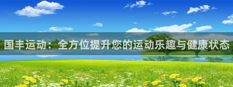 三亿体育官方正版app集团logo：国丰运动：全方位提升您的