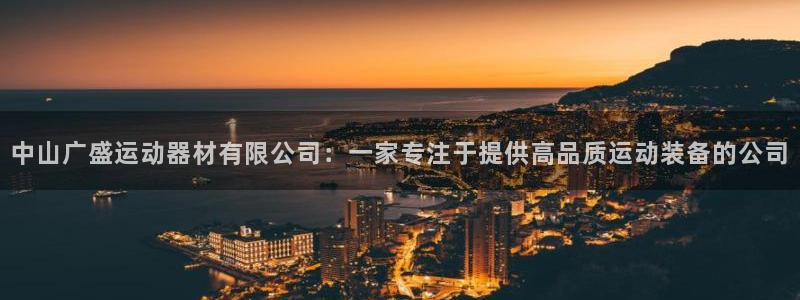 三亿体育官网下载招商电话号码是多少号：中山广盛运动器材有限公