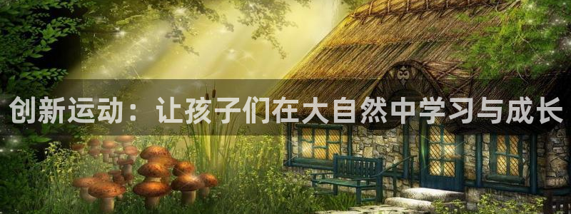 三亿体育官网下载招商电话地址是多少：创新运动：让孩子们在大自
