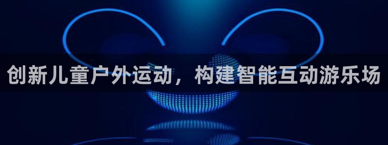 三亿体育官网下载是干嘛的公司：创新儿童户外运动，构建