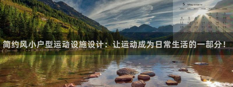 三亿体育官网下载开户：简约风小户型运动设施设计：让运动成为日