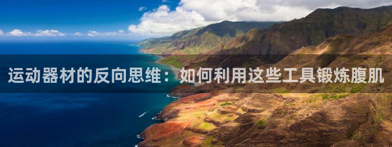 三亿体育官网下载平台注册要钱吗安全吗：运动器材的反向