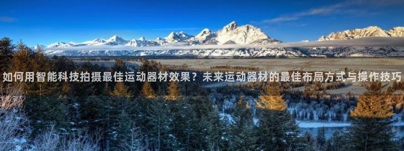三亿体育官网下载招商电话号码是多少：如何用智能科技拍