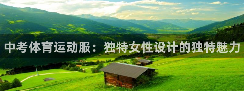 球王会体育：中考体育运动服：独特女性设计的独特魅力