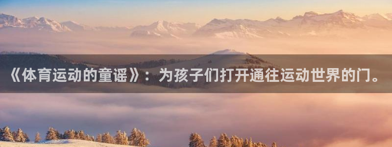 球王会体育：《体育运动的童谣》：为孩子们打开通往运动世界的门。