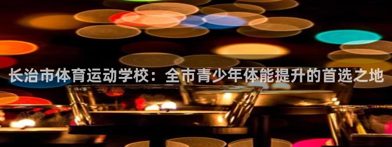 球王会体育