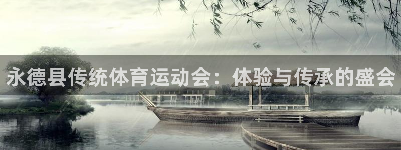 球王会体育：永德县传统体育运动会：体验与传承的盛会