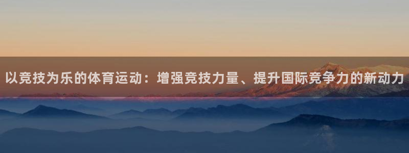 球王会体育