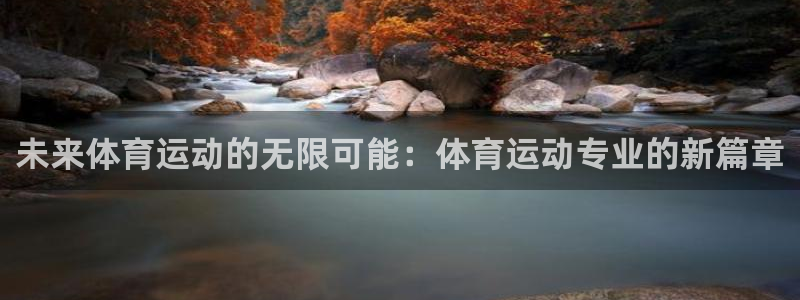 球王会体育