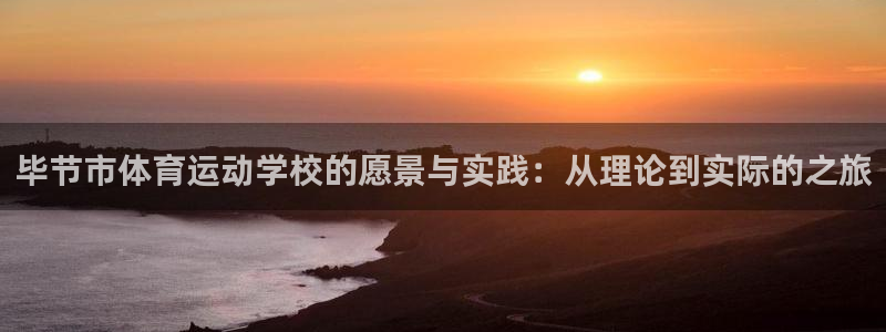 球王会体育